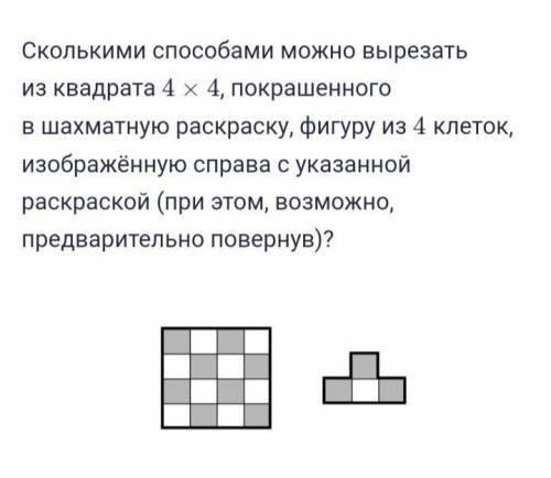 Сколькими можно вырезать из квадрата 4×4, покрашенного в шахматную раскраску, фигуру из 4 клеток, из