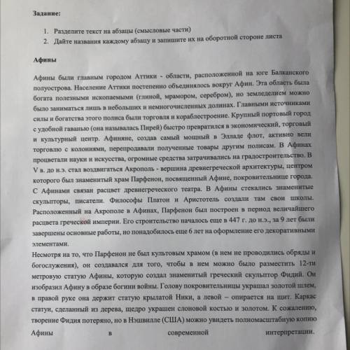 Задание: 1. Разделите текст на абзацы (смысловые части) 2. Дайте названия каждому абзацу и запишите