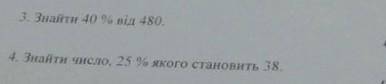 Знайти 40% від 480.Знайти число 25% якого становить 38. умоляю ть​