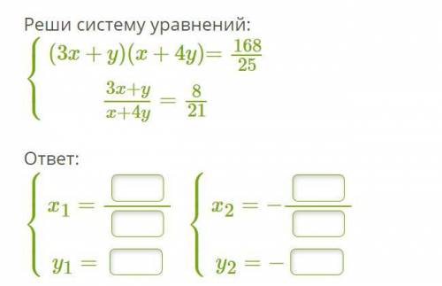 1. Реши систему уравнений: ⎧⎩⎨1x+y+1x−y=165x+y+3x−y=62 ⎧⎩⎨⎪⎪⎪⎪⎪⎪⎪⎪⎪⎪x= y= (Дробь в ответе должна быт