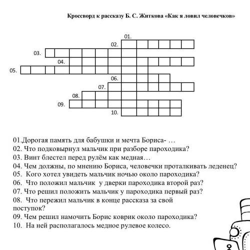 Отгадать кроссворд Житкова как я ловил человечков