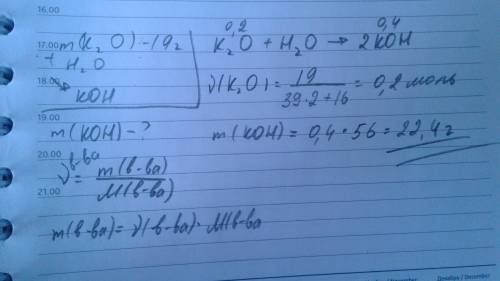 ПОЛНОСТЬЮ РЕШЕНИЕ ИНАЧЕ ЖАЛОБА В реакцию с водой вступает 19 г оксида калия. Найти массу гидроксида