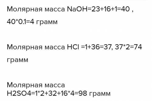 Розрахувати масу:а) 0,2 моль NaOH;б) 2,5 моль H2SO4;B) 1 моль КСІ.​