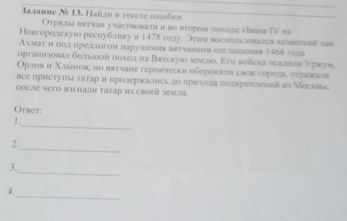 Задание N 13. Найди в тексте ошибки. Отряды вятчан участвовали и во втором походе Ивана IV наНовгоро