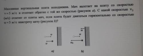 Массивная вертикальная плита неподвижна. Мяч налетает на плиту со скоростью v=5 м/с и отлетает обрат