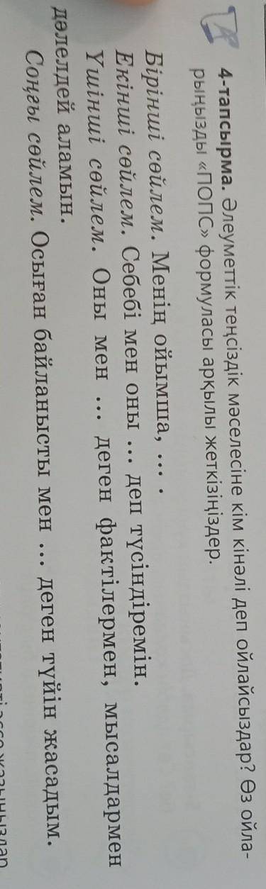 Әлеуметтік теңсіздік мәселесіне кім кінәлі деп ойлайсыздар ? Өз ойларыңызды формула ПОПС арқылы жетк