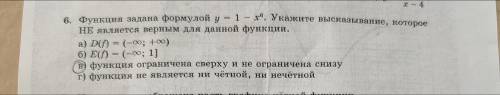 Функция задана формулой y=1-x6.Укажите высказывание,которое НЕ является верным для данной функции