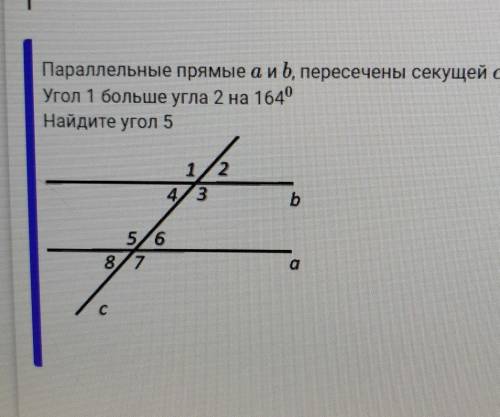 Параллельные прямые а и b, пересечены секущей с.Угол 1 больше угла 2 на 1640Найдите угол 5​