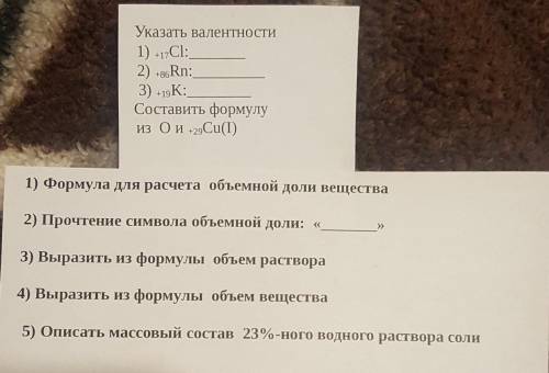 РЕШИТЕ ЭТИ ЛИСТОЧКИ ПО ХИМИИ ЕСЛИ НЕ СЛОЖНО ТО ОТВЕТЫ НАПИШИТЕ НА ОТДЕЛЬНЫХ ЛИСТОЧКАХ! ​