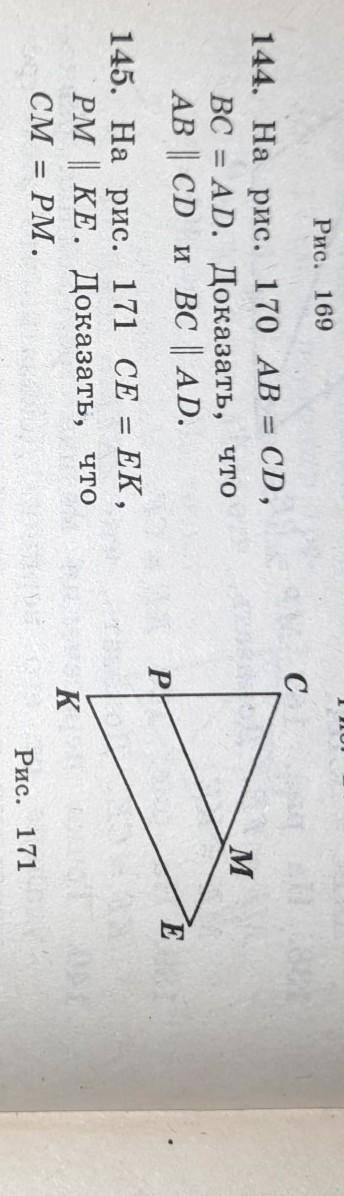 145. На рис. 171 CE = ЕК, PM=KE Доказать, что