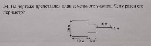 34. На чертеже представлен план земельного участка. Чему равен егопериметр?​