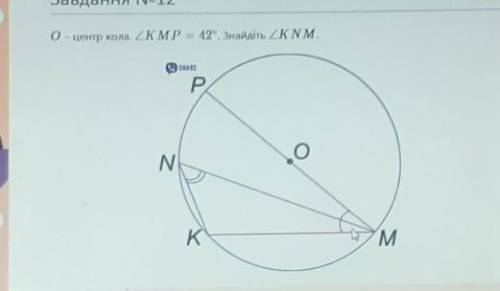 0 - центр кола. ZKMP = 42°. Знайдіть кут КNM б.​