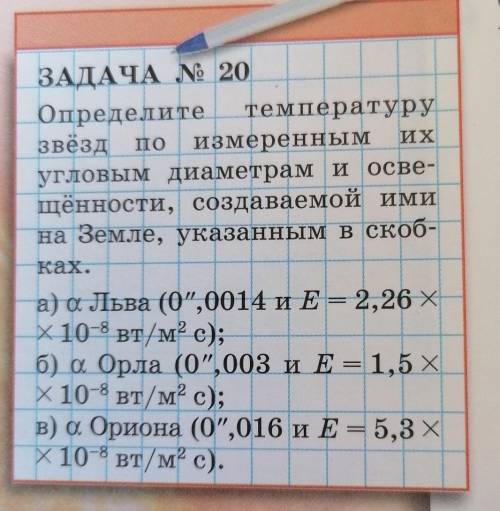 Определите температуру звёзд по измерённым их угловым диаметром и освещённости, создоваемая ими на З