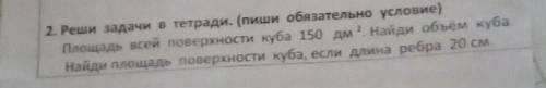 Реши задачи. Площадь всей поверхности Куба 150 дм². Найди объем Куба.Найди площадь поверхности куба,