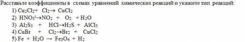 решить химию Расставьте коэффициенты в схемах уравнений химических реакций и укажите тип реакций:1)