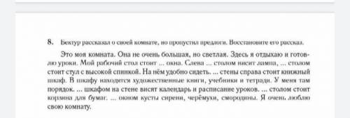 решить упр 8 надо ставить предлоги возле,рядом,около