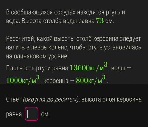 В сообщающихся сосудах находятся ртуть и вода. Высота столба воды равна 73 см. Рассчитай, какой высо