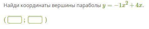 Найди координаты вершины параболы y=−1x2+4x.