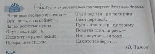 384В. Выпиши слова с пропущенными буквами, объясни орфограммы. МОЖНО ОБЯЗАТЕЛЬНО ОБЪЯСНИТЬ ОРФОГРАММ