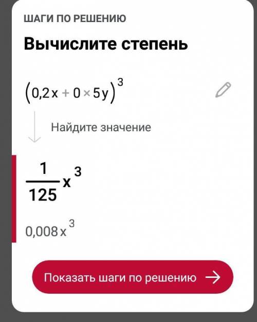 (0,2а+0*5b)^3 (это в степени три) Раскройте по формуле, распишите все