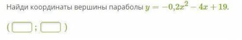 Найди координаты вершины параболы y=−0,2x2−4x+19.