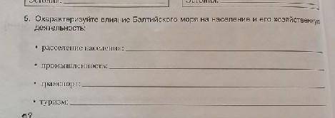 Охарактеризуйте слоя из Балтийского моря на население и его хозяйственно деятельность: расселение на