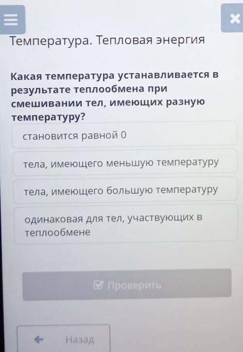 Температура. Тепловая энергия Какая температура устанавливается врезультате теплообмена присмешивани