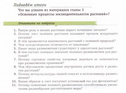 ответить на вопросы по биологии 6 класса ( И. Н. Понамарёва) 101 стр.