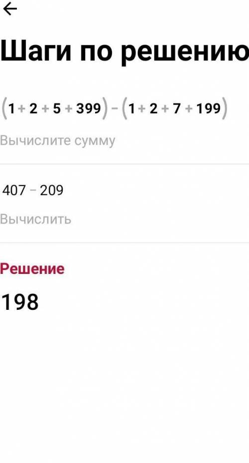 Вычислите: (1+2+...+399)-(1+2+...+199)