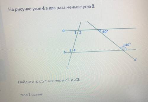 На рисунке угол 4 в два раза меньше угла 2 найдите градусные меры 1 и 3 угол 1 равен ?