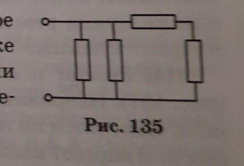 Сопротивления по 4 Ом каждое соединены как показано на рисунке 135. Напряжение между клеммами равно