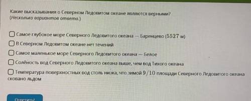 Какие высказывания о северном Ледовитом океане являются верными?