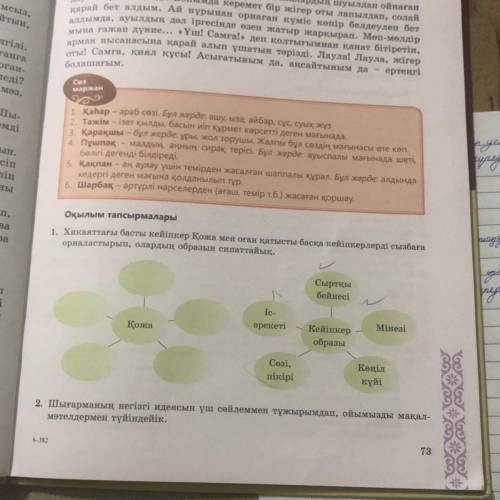 2. Шығарманың негізгі идеясын үш сөйлеммен тұжырымдап , ойымызды мақал- мәтелдермен түйіндейік Мәтін