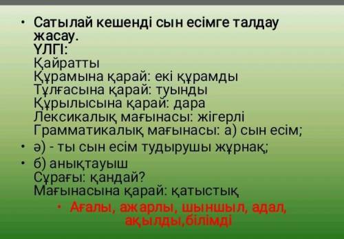 вопрос по казак тили очень нужно зделаю лучшим ответом​​