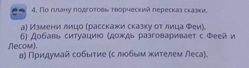 По плану подготовьте творческий пересказ сказки ​