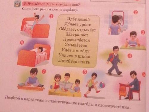 2. Что делает Санат в течение дня? Опиши его режим дня по порядку.213Идёт домойДелает урокиОбдает, о