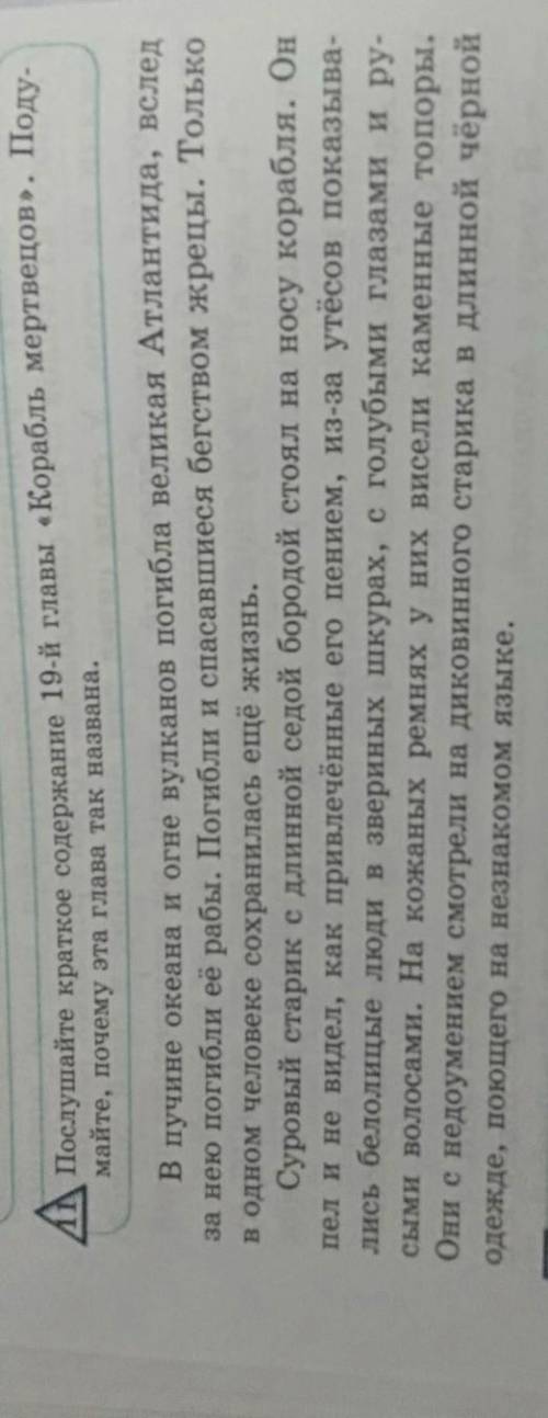 Послушайте краткоесодержание19-йглавы«Корабльмертвецов».Ilодуратите внilмайте, почему эта глава так