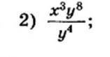 Сократить дробь: x^3 y^8/y^4​