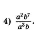 Cократить дробь:a^2 b^7/a^3b​