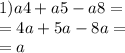 1)a4 + a5 - a8 = \\ = 4a + 5a - 8a = \\ = a