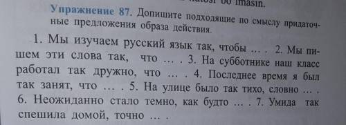 Упражнение 87. Допишите подходящие по смыслу придаточ- ные предложения образа действия.1. Мы изучаем