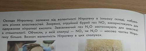 Обчисли, у якій сполуці NO2 чи N2O Масова частка Нітрогену більша. Визнач валентність Нітрогену в ци