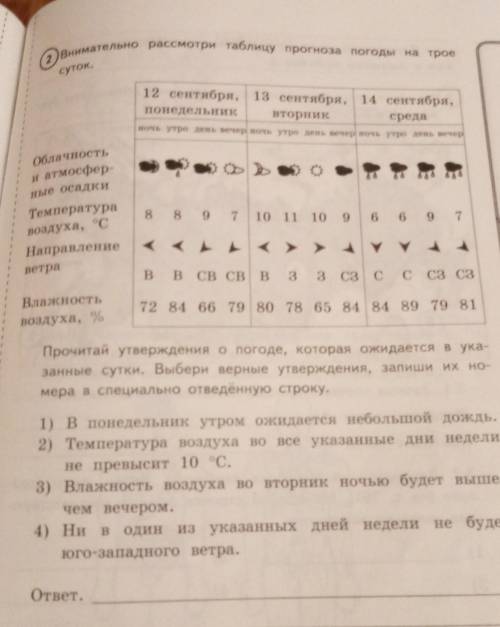 2)Внимательно рассмотри таблицу прогноза погоды на трое суток.12 сентября, 13 сентября, 14 сентября,