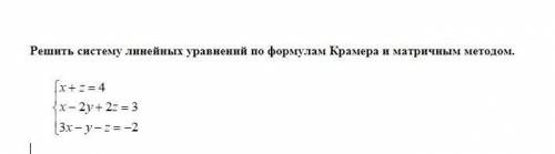 Надо решить систему линейных уравнений по формулам Крамера и матричным методом.