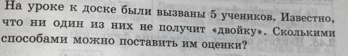 на уроке к доске были вызваны 5 учеников.Известно,что ни один из них не получит двойку .сколькими мо