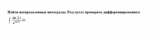 РЕШИТЬ Найти первую производную функции. Найти неопределенные интегралы. Результат проверить диффере