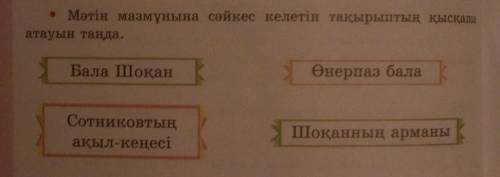 Мәтін мазмұнына сәйкес келетін тақырыптың қысқаша атауын таңда.Бала ШоқанӨнерпаз балаСотниковтыңақыл