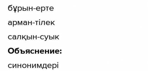 Тыңдалым мәтіні бойынша ұсынылған сөздерді мағыналары немесе синонимдерімен сәйкестендір. бұрынтілек