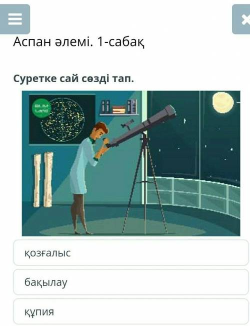 Аспан әлемі. 1-сабақ Суретке сай сөзді тап.￼қозғалысбақылауқұпия​