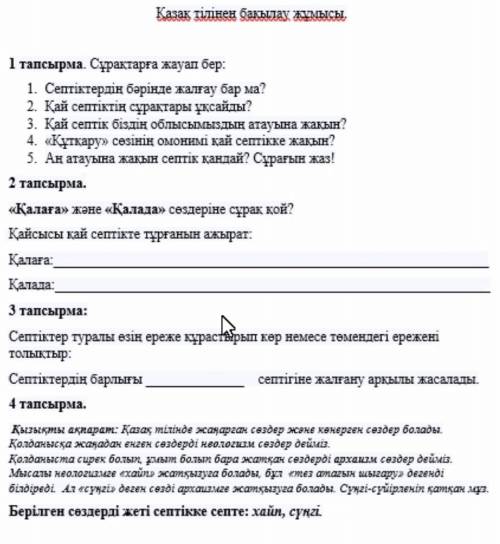 Казак тілінен бакылау жұмысы. 1 тапсырма. Сұрақтарға жауап бер: 1. Септіктердің бәрінде жалғау бар м